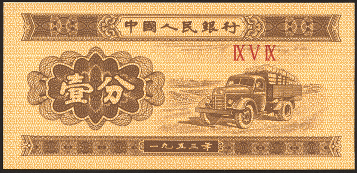 China P.860b 1 Fen 1953 (1) 