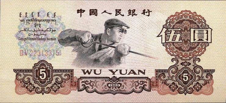 China P.876b 5 Yuan 1960 (1) 