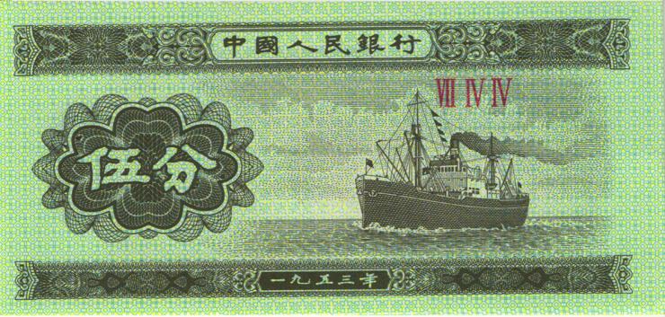 China P.862b 5 Fen 1953 (1) 