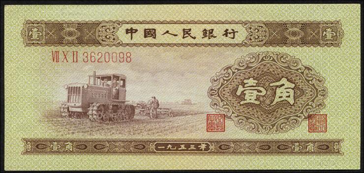 China P.863 1 Jiao 1953 (1-) 
