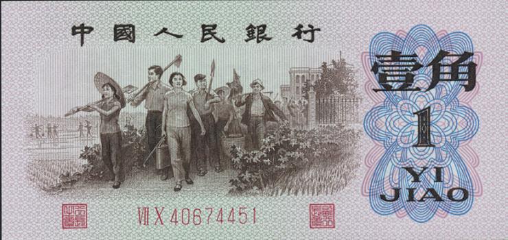 China P.877f 1 Jiao 1962 (1) 