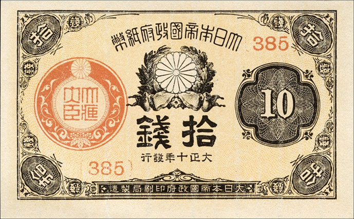 Japan P.046b 10 Sen 1917-1921 (1) 3-stellig 