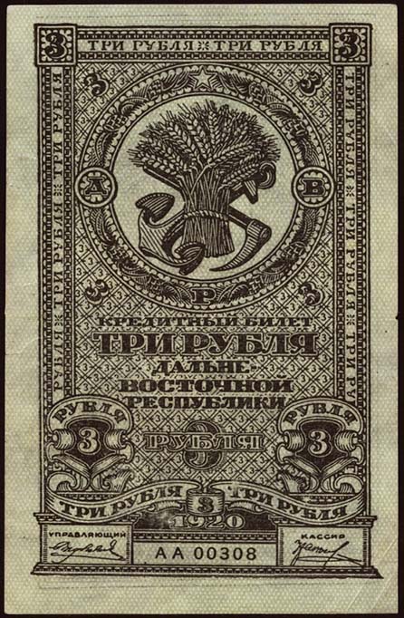 Russland / Russia P.S1202 3 Rubel 1920 (2+) 