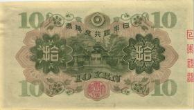 Japan P.079a 10 Yen (1946) (1) 