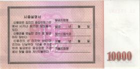 Nordkorea / North Korea P.57B 10.000 Won 2003 (1) 