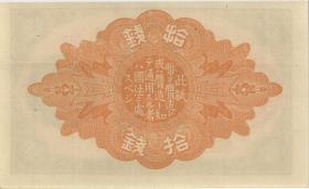 Japan P.046b 10 Sen 1917-1921 (1) 