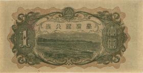 Taiwan, Rep. China P.1949 1 Yen (1944) (2+) 