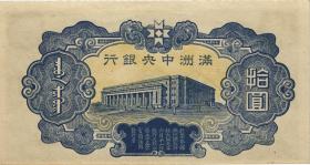 China P.J137 10 Yuan (1944) (1) 