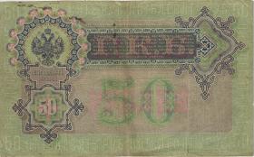 Russland / Russia P.008c 50 Rubel 1899 (4) 