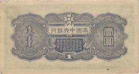 China P.J135a 1 Yuan (1944) (2) 