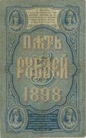 Russland / Russia P.003b 5 Rubel 1898 (3) 
