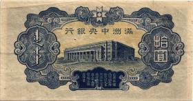 China P.J137 10 Yuan (1944) (3) 