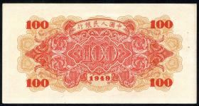 China P.831 100 Yuan 1949 (1) 