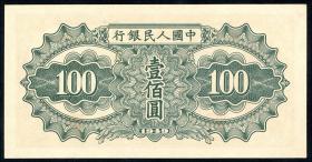 China P.836 100 Yuan 1949 (1) 
