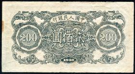 China P.839 200 Yuan 1949 (3) 