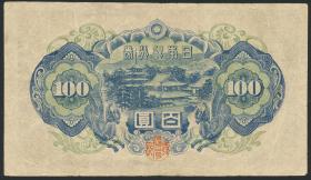 Japan P.089: 100 Yen (1946) (3) 