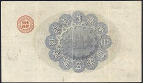 Japan P.018 5 Yen 1878 (3) 