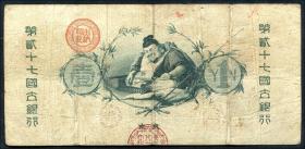 Japan P.021 1 Yen (1878) Great Imperial Bank of Japan (3/3-) 