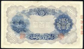 Japan P.044a 200 Yen (1945) (1/1-) 