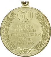 60 Jahre Sieg  im Großen Vaterländischen Krieg 1941-45 