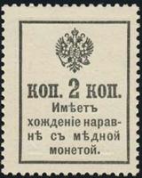 Russland / Russia P.019 2 Kopeken (1915) (1) 