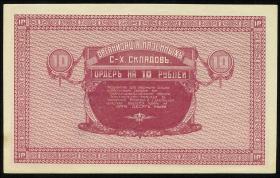 Russland / Russia P.S1234 10 Rubel (1919) (1) 