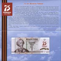 Transnistrien / Transnistria P.neu 1 Rubel 2007 (2020) Gedenkbanknote 75 J. Kriegsende im Folder (1) 